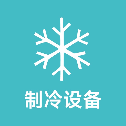 餐饮制冷设备展区