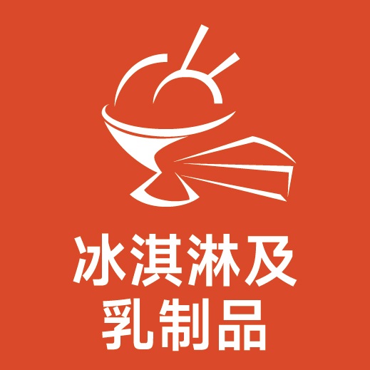 冰淇淋及乳品展区